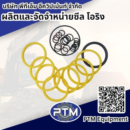 ร้านขายซีลหัวใจ แบคโฮ - ผลิตและจัดจำหน่าย ซีล โอริง - พีทีเอ็ม อีควิปเม้นท์