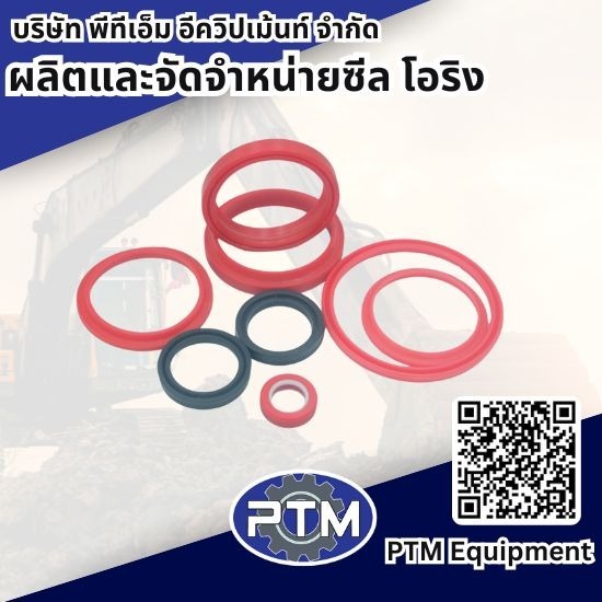 สั่งทำซีลไฮดรอลิค ปทุมธานี - ผลิตและจัดจำหน่าย ซีล โอริง - พีทีเอ็ม อีควิปเม้นท์